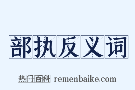 部执反义词是什么意思的图片